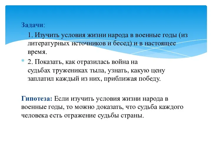 Задачи: 1. Изучить условия жизни народа в военные годы (из литературных источников