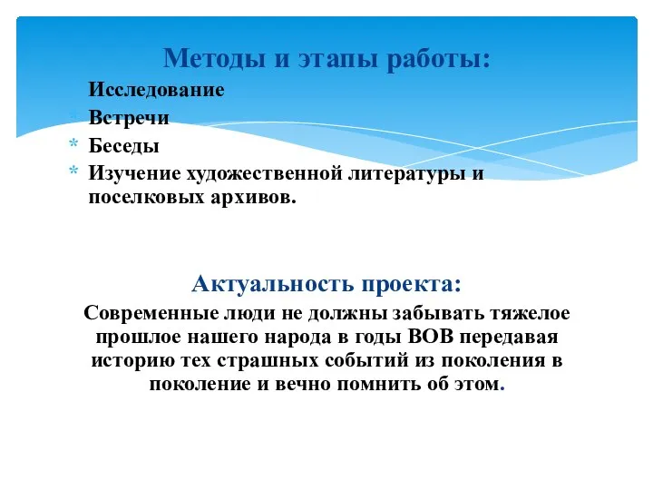 Методы и этапы работы: Исследование Встречи Беседы Изучение художественной литературы и поселковых