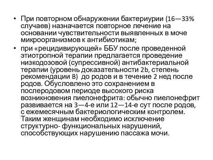 При повторном обнаружении бактериурии (16—33% случаев) назначается повторное лечение на основании чувствительности