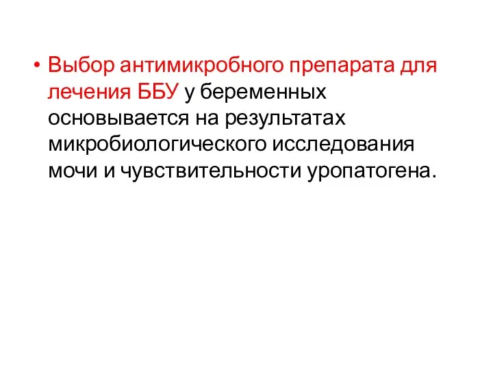 Выбор антимикробного препарата для лечения ББУ у беременных основывается на результатах микробиологического