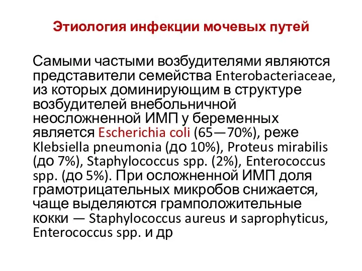 Этиология инфекции мочевых путей Самыми частыми возбудителями являются представители семейства Enterobacteriaceae, из