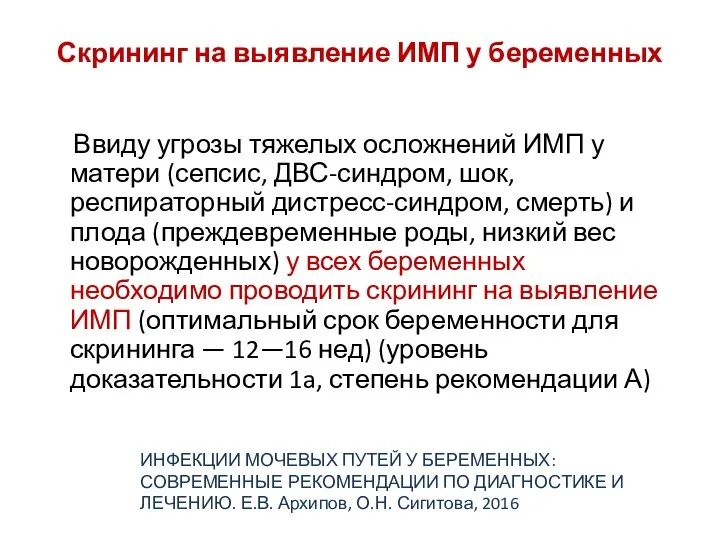 Скрининг на выявление ИМП у беременных Ввиду угрозы тяжелых осложнений ИМП у