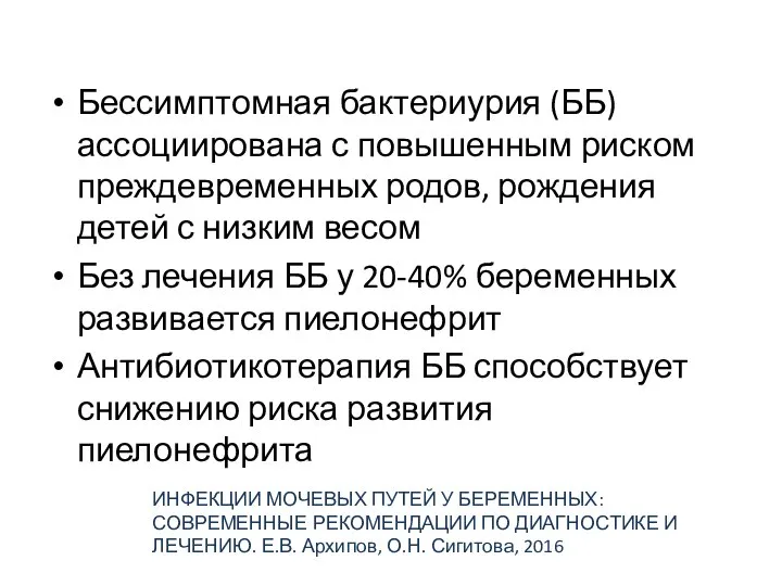 Бессимптомная бактериурия (ББ) ассоциирована с повышенным риском преждевременных родов, рождения детей с