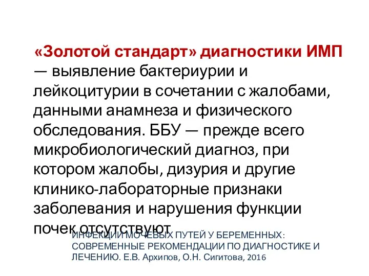 «Золотой стандарт» диагностики ИМП — выявление бактериурии и лейкоцитурии в сочетании с