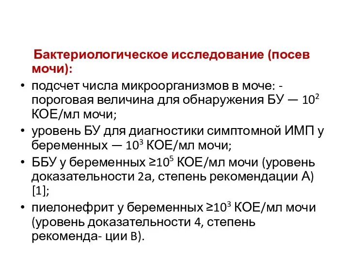 Бактериологическое исследование (посев мочи): подсчет числа микроорганизмов в моче: - пороговая величина