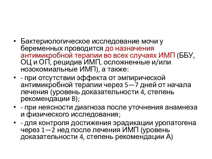 Бактериологическое исследование мочи у беременных проводится до назначения антимикробной терапии во всех