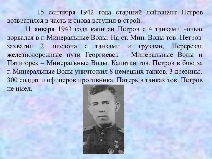 . 15 сентября 1942 года старший лейтенант Петров возвратился в часть и