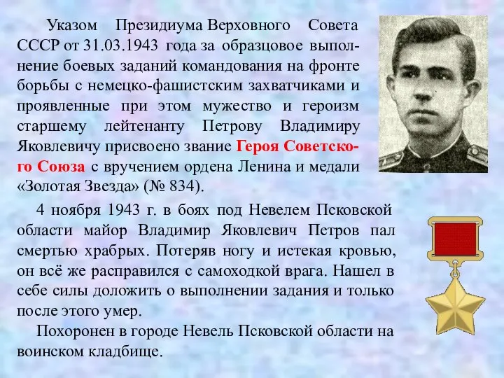 Указом Президиума Верховного Совета СССР от 31.03.1943 года за образцовое выпол-нение боевых
