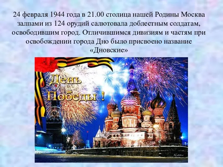 24 февраля 1944 года в 21.00 столица нашей Родины Москва залпами из