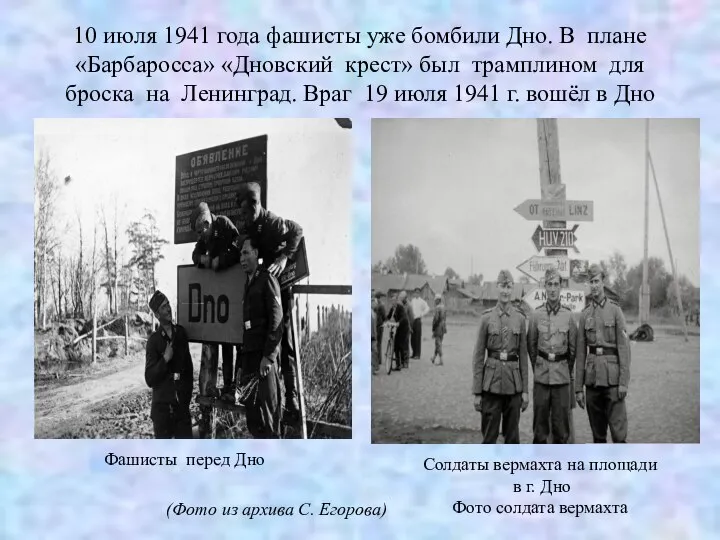 10 июля 1941 года фашисты уже бомбили Дно. В плане «Барбаросса» «Дновский