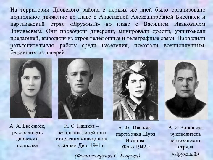 А. А. Бисениек, руководитель дновского подполья И. С. Пашков – начальник линейного