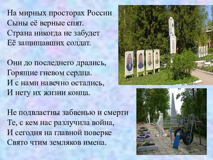 На мирных просторах России Сыны её верные спят. Страна никогда не забудет
