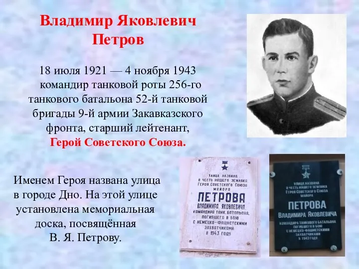 Владимир Яковлевич Петров 18 июля 1921 — 4 ноября 1943 командир танковой