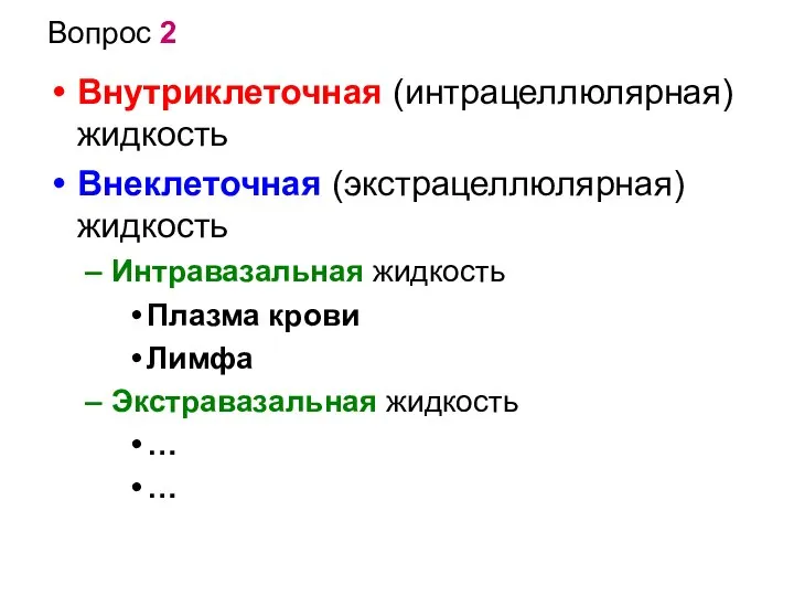 Вопрос 2 Внутриклеточная (интрацеллюлярная) жидкость Внеклеточная (экстрацеллюлярная) жидкость Интравазальная жидкость Плазма крови