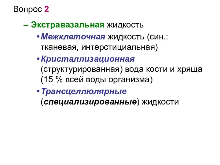 Вопрос 2 Экстравазальная жидкость Межклеточная жидкость (син.: тканевая, интерстициальная) Кристаллизационная (структурированная) вода