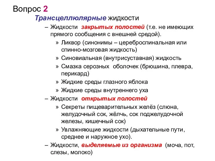 Вопрос 2 Трансцеллюлярные жидкости Жидкости закрытых полостей (т.е. не имеющих прямого сообщения