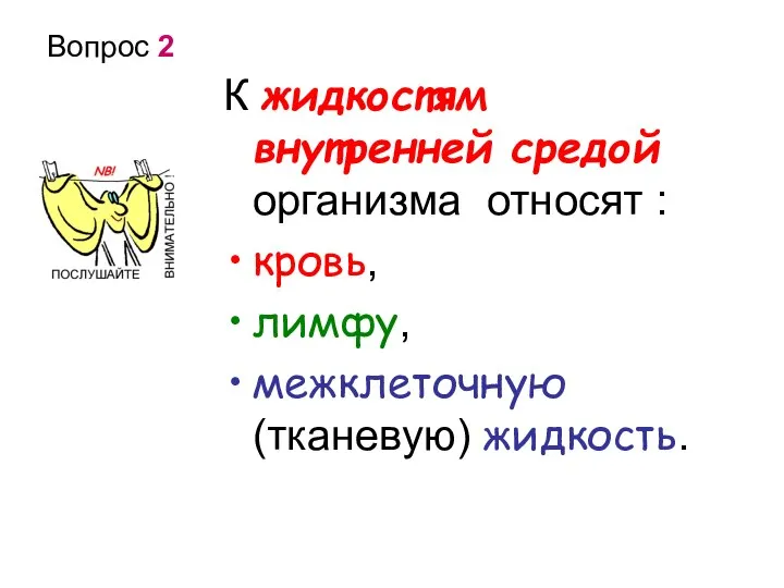 Вопрос 2 К жидкостям внутренней средой организма относят : кровь, лимфу, межклеточную (тканевую) жидкость.