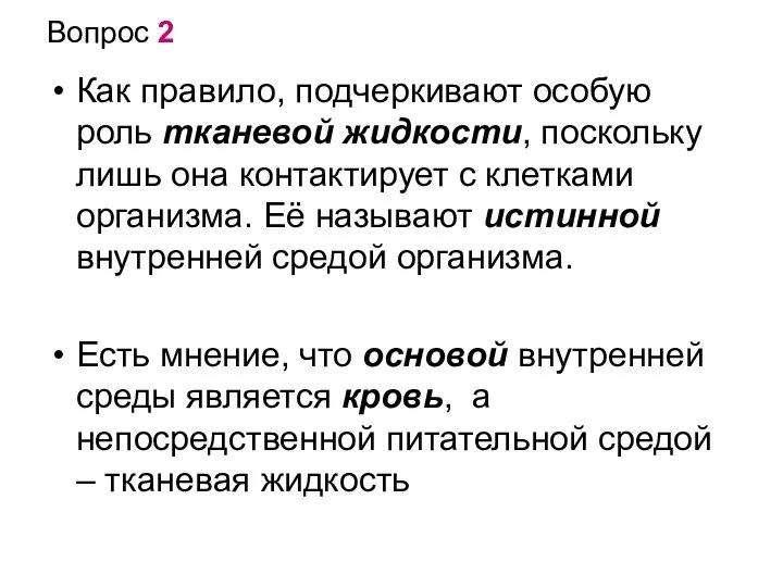 Вопрос 2 Как правило, подчеркивают особую роль тканевой жидкости, поскольку лишь она