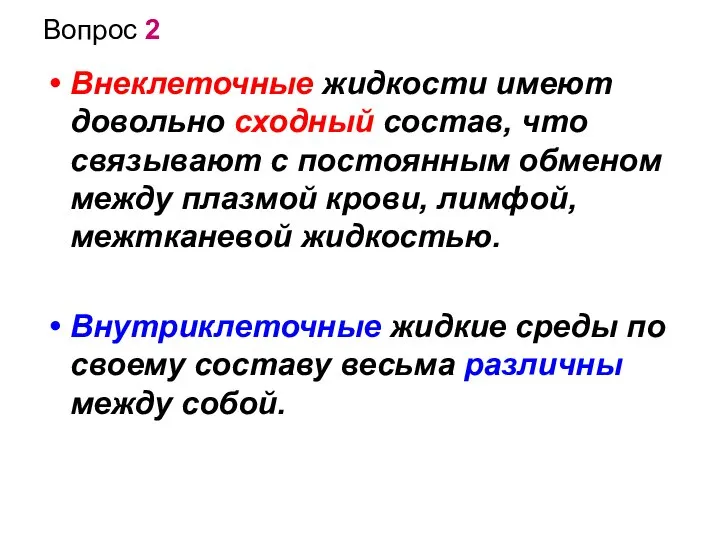 Вопрос 2 Внеклеточные жидкости имеют довольно сходный состав, что связывают с постоянным