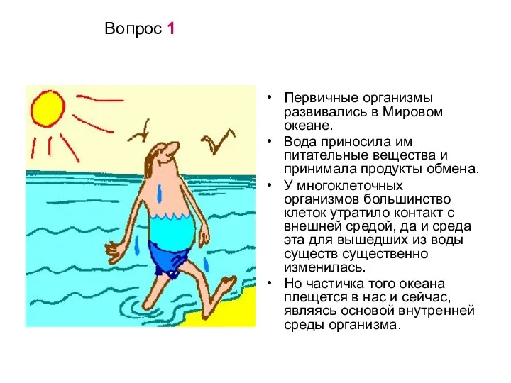 Вопрос 1 Первичные организмы развивались в Мировом океане. Вода приносила им питательные