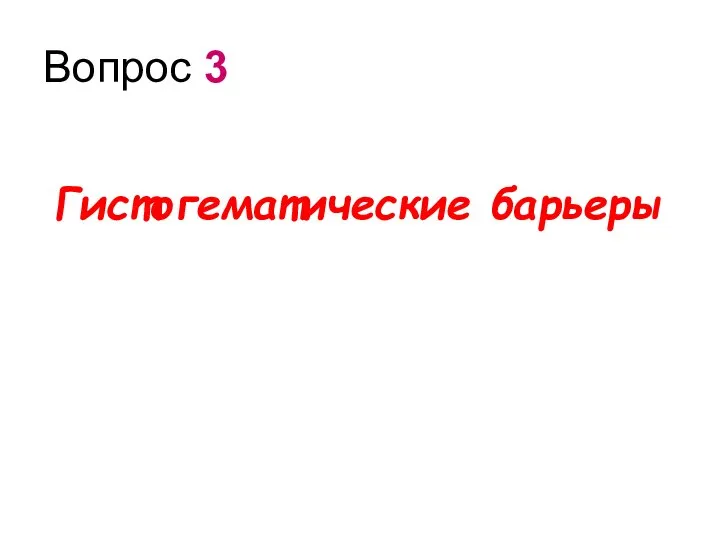 Вопрос 3 Гистогематические барьеры