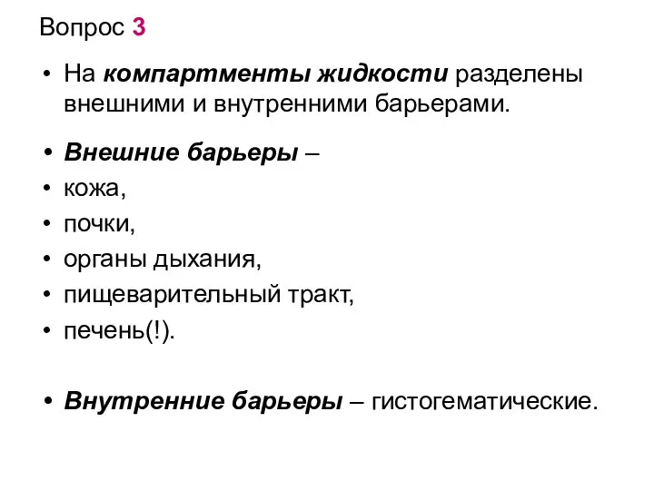 Вопрос 3 На компартменты жидкости разделены внешними и внутренними барьерами. Внешние барьеры