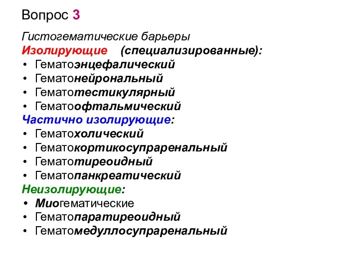 Вопрос 3 Гистогематические барьеры Изолирующие (специализированные): Гематоэнцефалический Гематонейрональный Гематотестикулярный Гематоофтальмический Частично изолирующие: