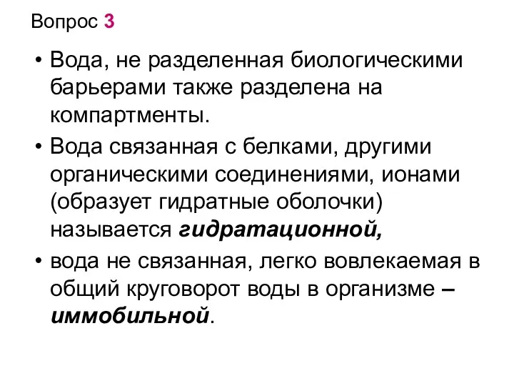 Вопрос 3 Вода, не разделенная биологическими барьерами также разделена на компартменты. Вода