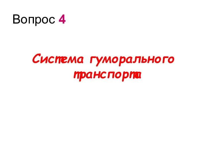 Вопрос 4 Система гуморального транспорта