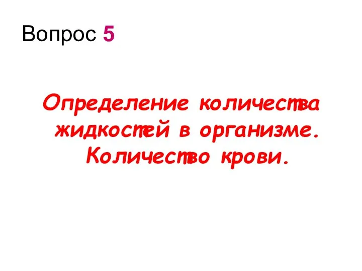 Вопрос 5 Определение количества жидкостей в организме. Количество крови.