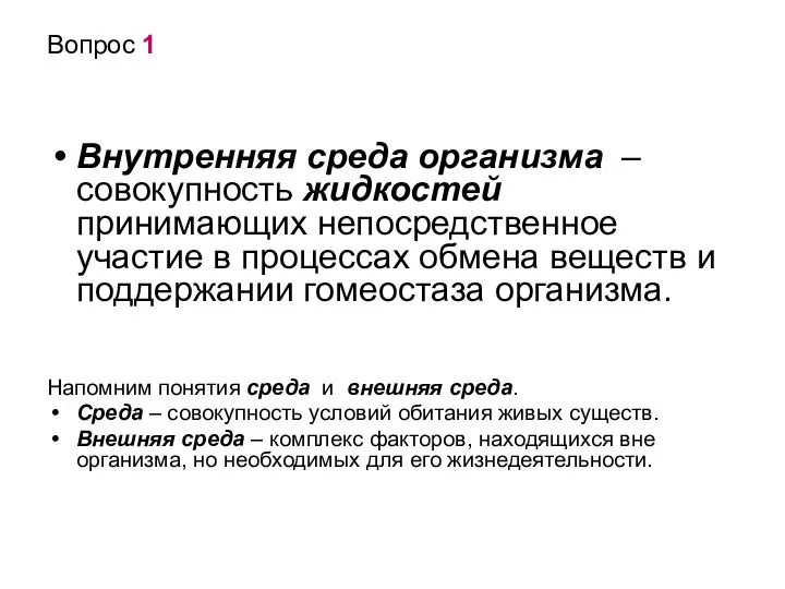 Вопрос 1 Внутренняя среда организма – совокупность жидкостей принимающих непосредственное участие в