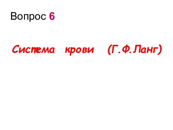 Вопрос 6 Система крови (Г.Ф.Ланг)