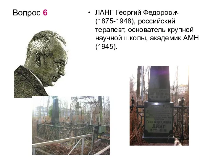 Вопрос 6 ЛАНГ Георгий Федорович (1875-1948), российский терапевт, основатель крупной научной школы, академик АМН (1945).