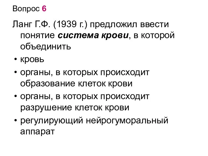 Вопрос 6 Ланг Г.Ф. (1939 г.) предложил ввести понятие система крови, в