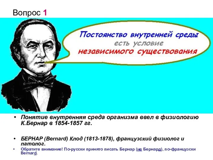 Вопрос 1 Понятие внутренняя среда организма ввел в физиологию К.Бернар в 1854-1857