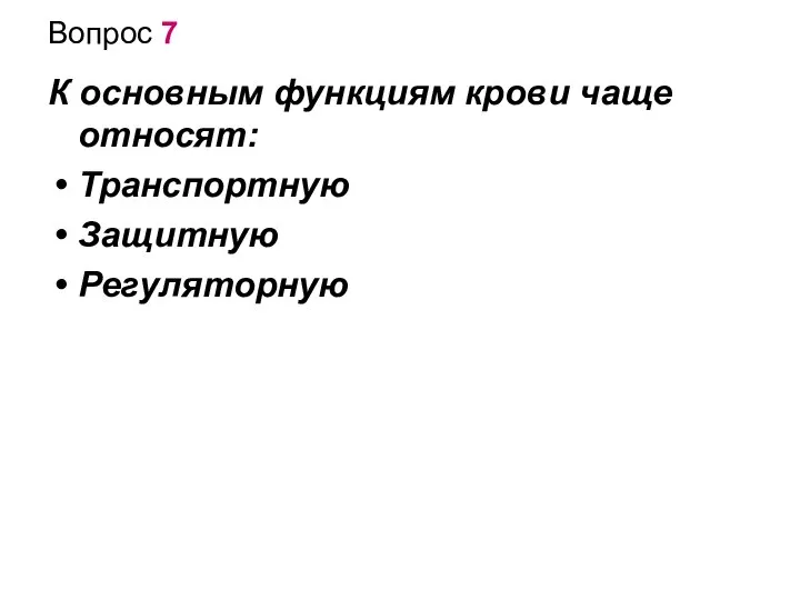 Вопрос 7 К основным функциям крови чаще относят: Транспортную Защитную Регуляторную