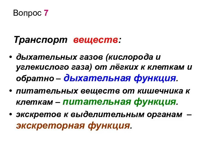 Вопрос 7 Транспорт веществ: дыхательных газов (кислорода и углекислого газа) от лёгких