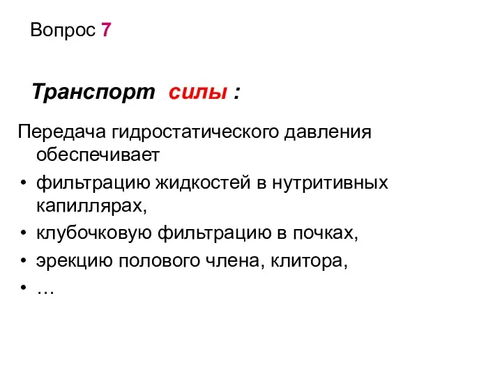 Вопрос 7 Транспорт силы : Передача гидростатического давления обеспечивает фильтрацию жидкостей в