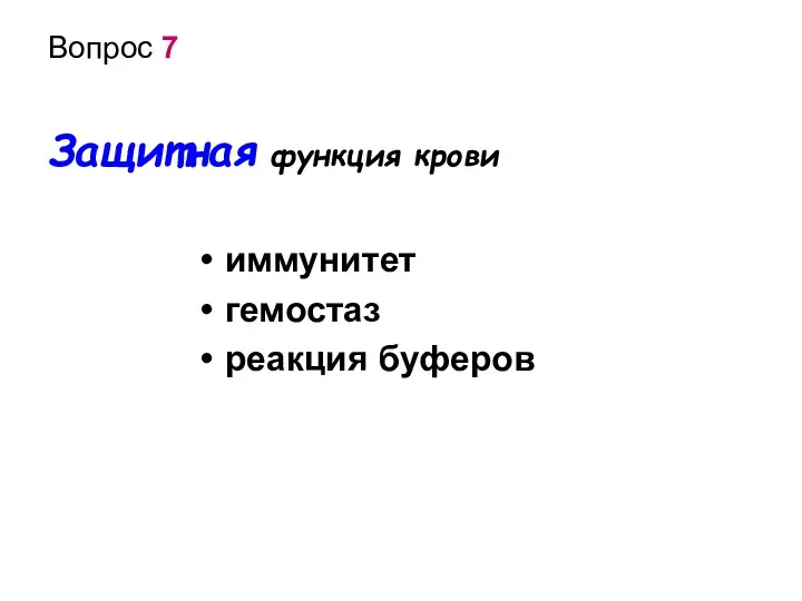 Вопрос 7 Защитная функция крови иммунитет гемостаз реакция буферов