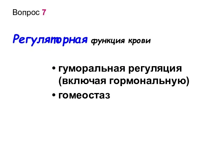 Вопрос 7 Регуляторная функция крови гуморальная регуляция (включая гормональную) гомеостаз