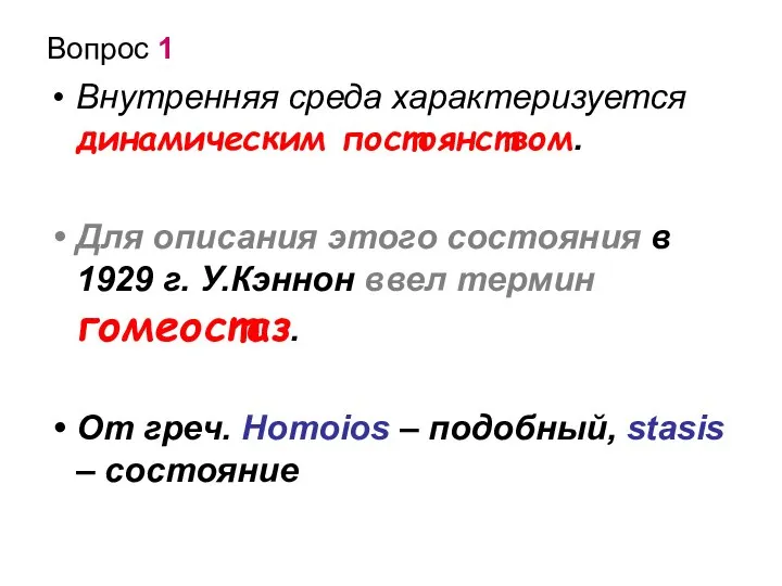 Вопрос 1 Внутренняя среда характеризуется динамическим постоянством. Для описания этого состояния в