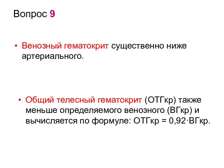 Вопрос 9 Венозный гематокрит существенно ниже артериального. Общий телесный гематокрит (ОТГкр) также