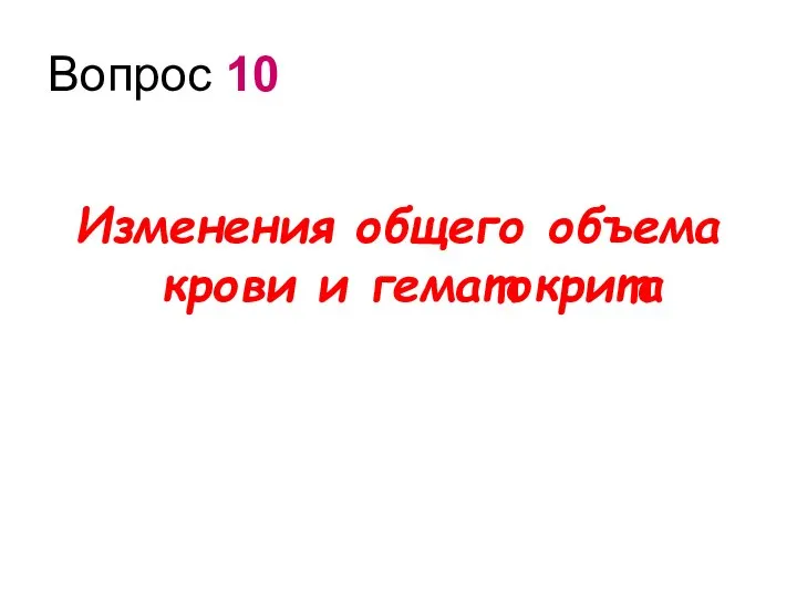 Вопрос 10 Изменения общего объема крови и гематокрита