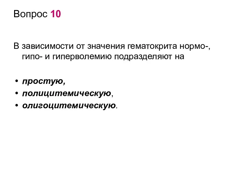 Вопрос 10 В зависимости от значения гематокрита нормо-, гипо- и гиперволемию подразделяют на простую, полицитемическую, олигоцитемическую.