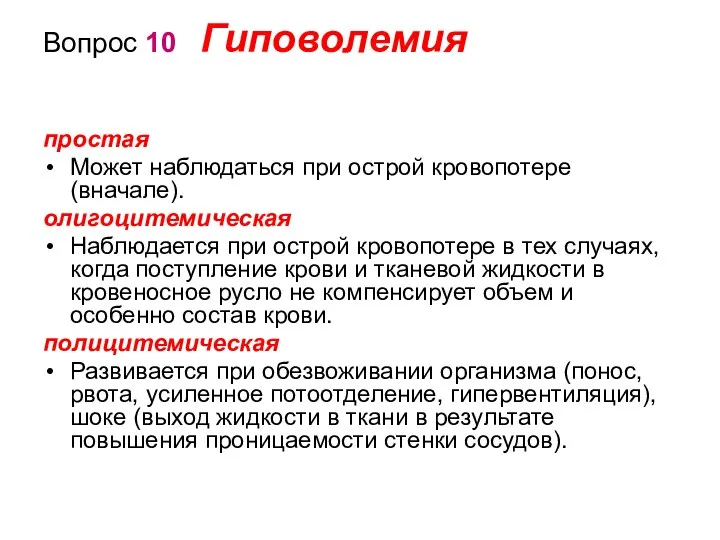 Вопрос 10 Гиповолемия простая Может наблюдаться при острой кровопотере (вначале). олигоцитемическая Наблюдается