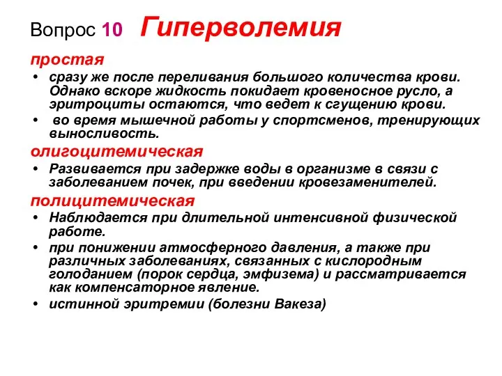 Вопрос 10 Гиперволемия простая сразу же после переливания большого количества крови. Однако