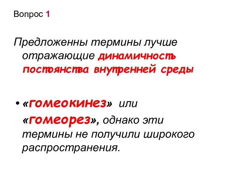 Вопрос 1 Предложенны термины лучше отражающие динамичность постоянства внутренней среды «гомеокинез» или