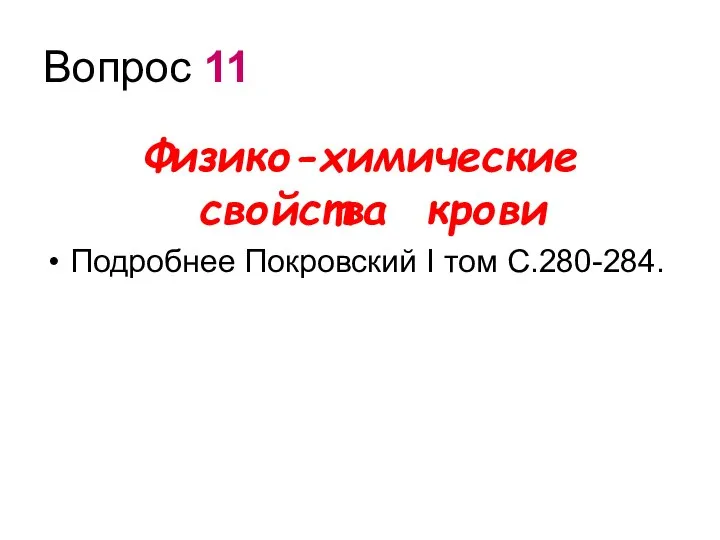 Вопрос 11 Физико-химические свойства крови Подробнее Покровский I том С.280-284.