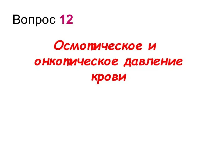 Вопрос 12 Осмотическое и онкотическое давление крови