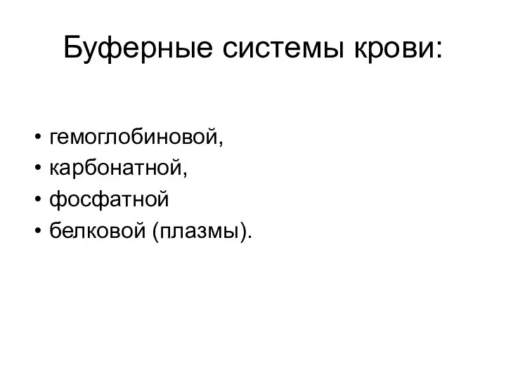 Буферные системы крови: гемоглобиновой, карбонатной, фосфатной белковой (плазмы).